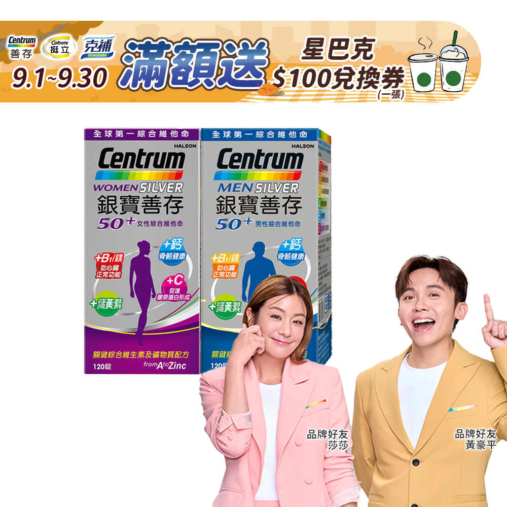 銀寶善存50+男/女性綜合維他命 (120錠x2瓶)