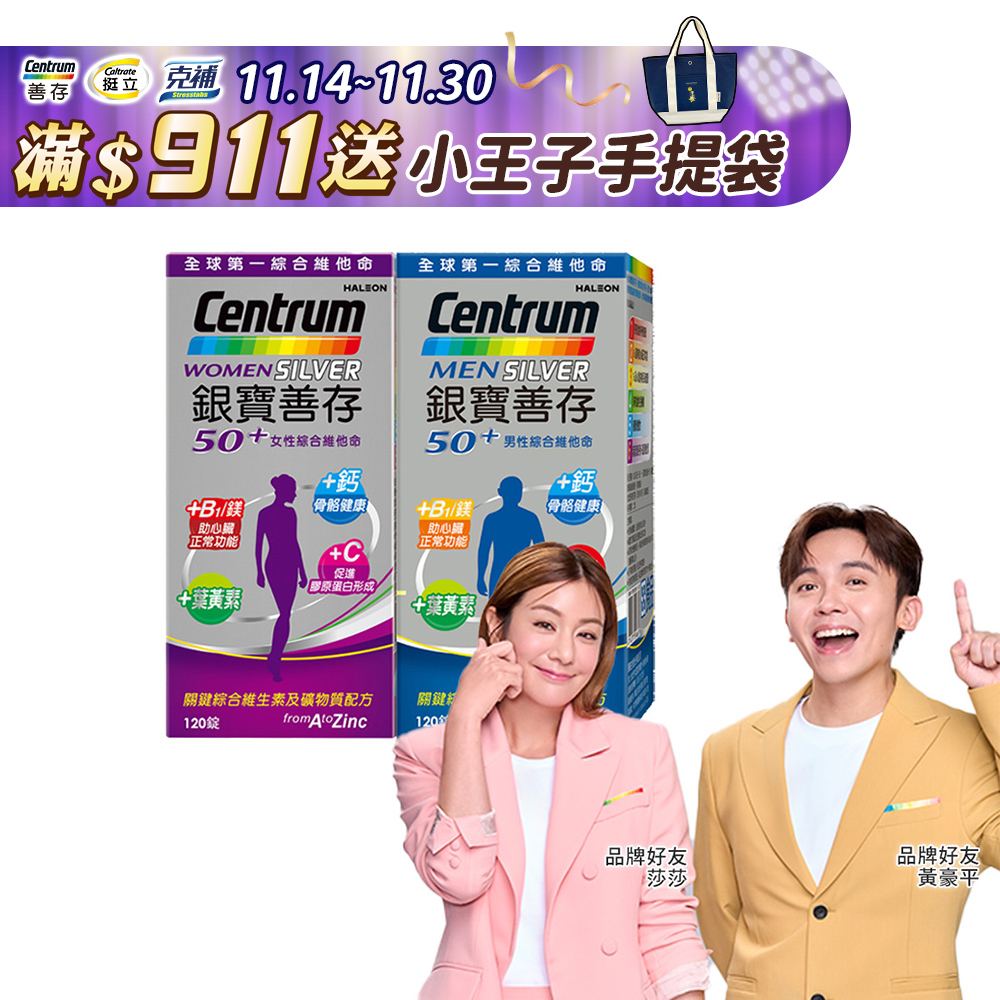 銀寶善存50+男/女性綜合維他命 (120錠x2瓶)