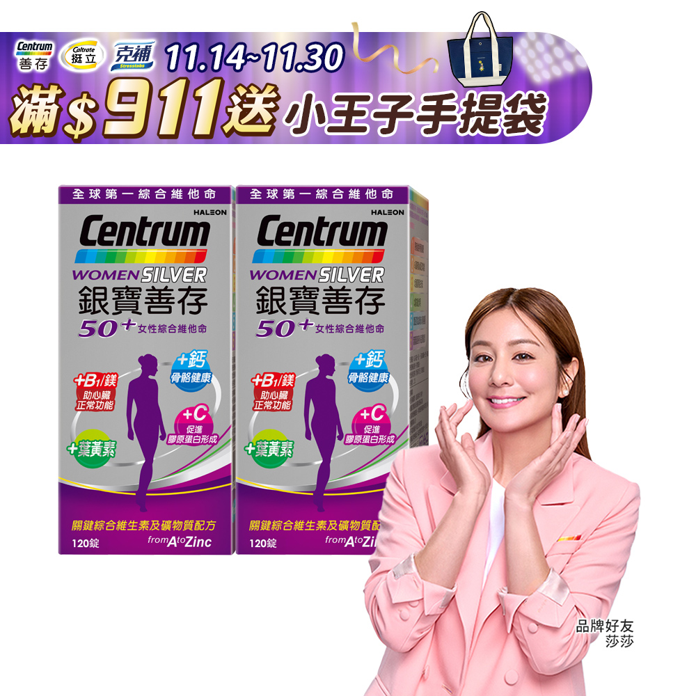 銀寶善存50+ 女性綜合維他命 (120錠x2瓶)