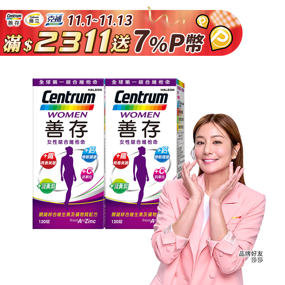 善存女性綜合維他命 (120錠x2瓶)