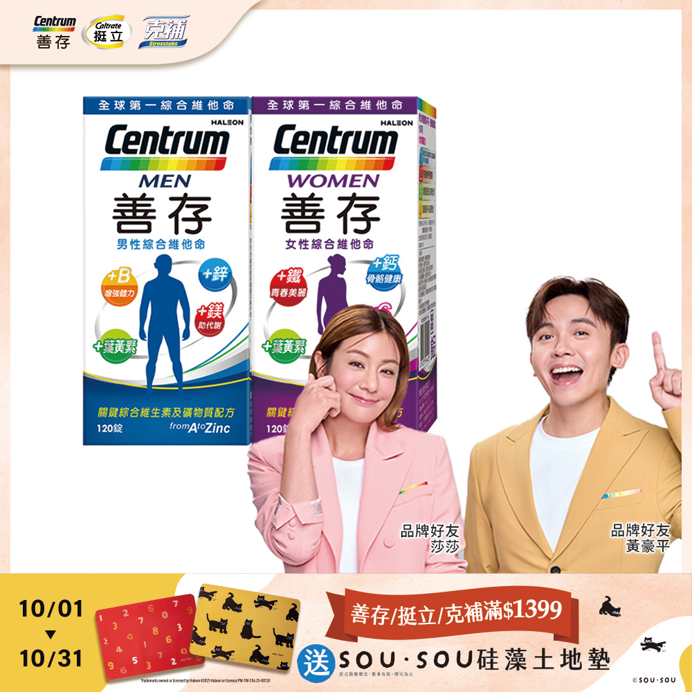 善存男性+女性綜合維他命 (120錠x2瓶)