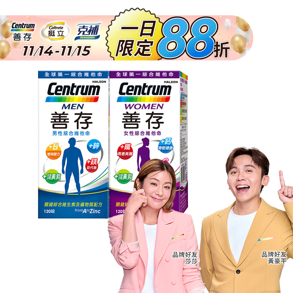 善存男性+女性綜合維他命 (120錠x2瓶)