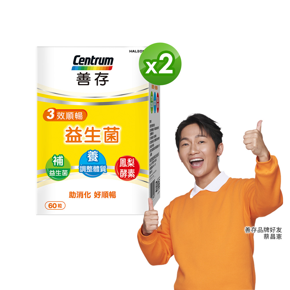 centrum 善存 三效順暢益生菌 60粒X2盒