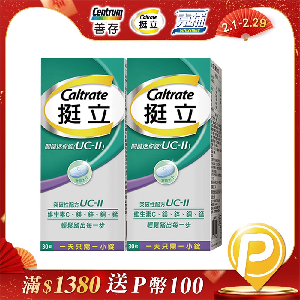 【挺立】UC-II關鍵迷你錠 非變性第二型膠原蛋白(30錠/盒)X2 - PChome 24h購物