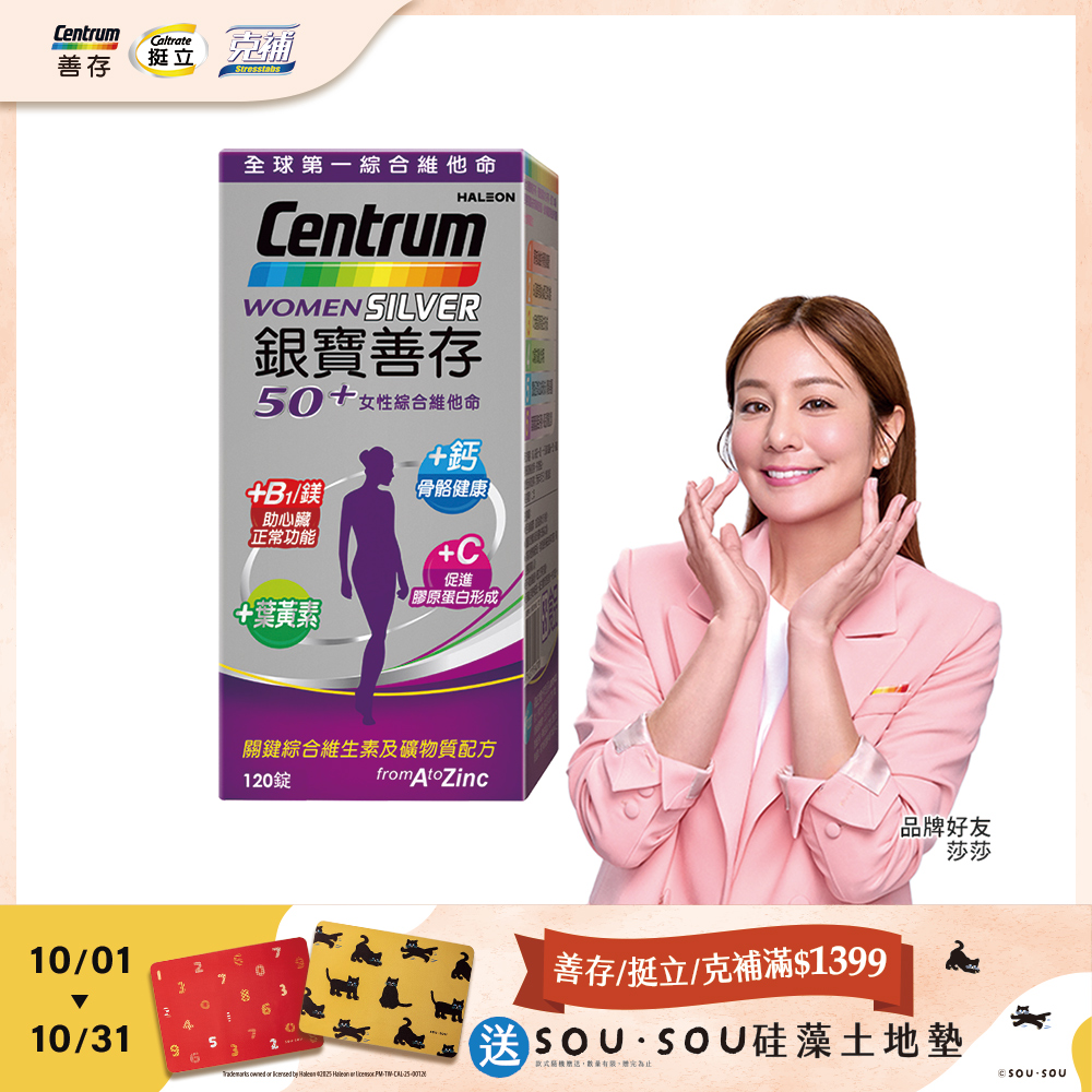 銀寶善存50+女性綜合維他命 120錠