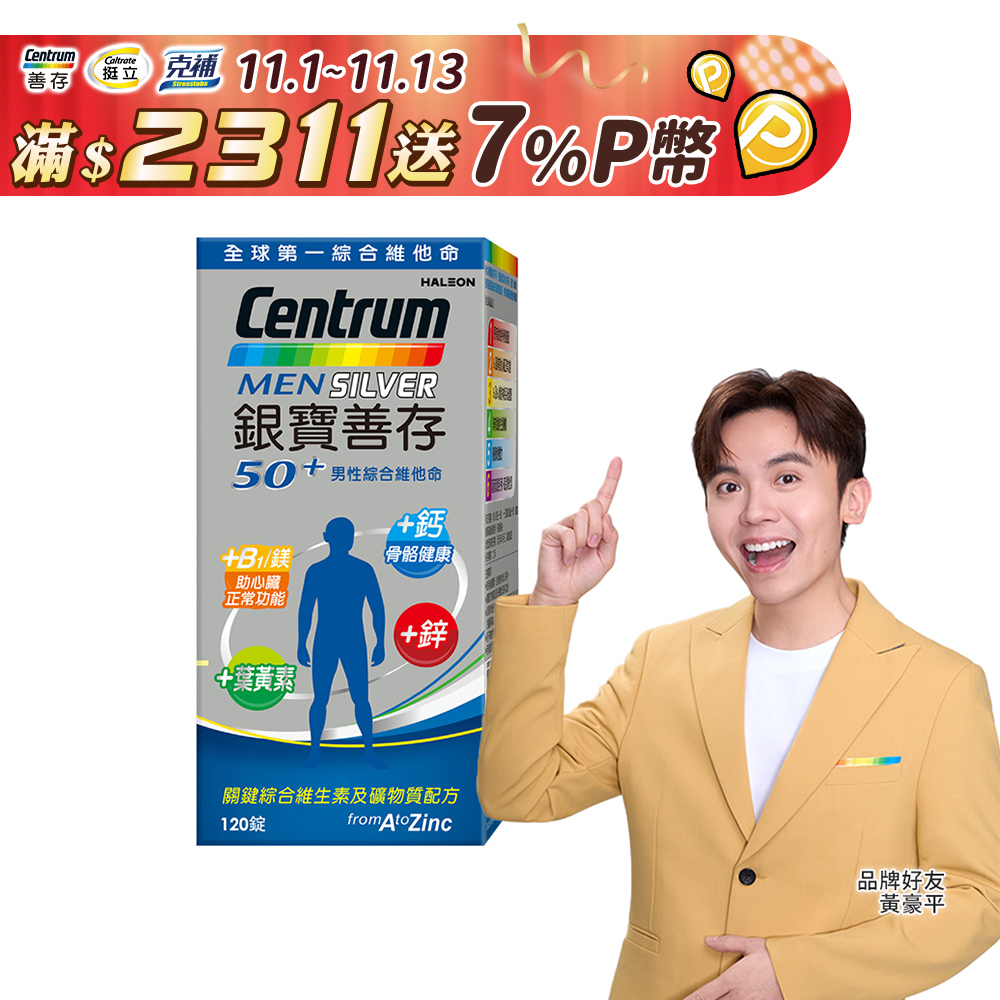 銀寶善存50+男性綜合維他命 120錠