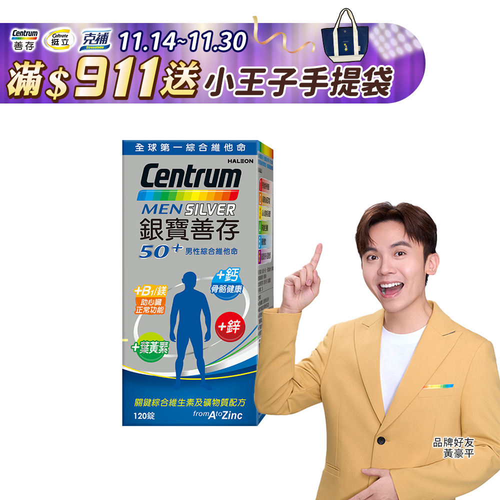 銀寶善存50+男性綜合維他命 120錠