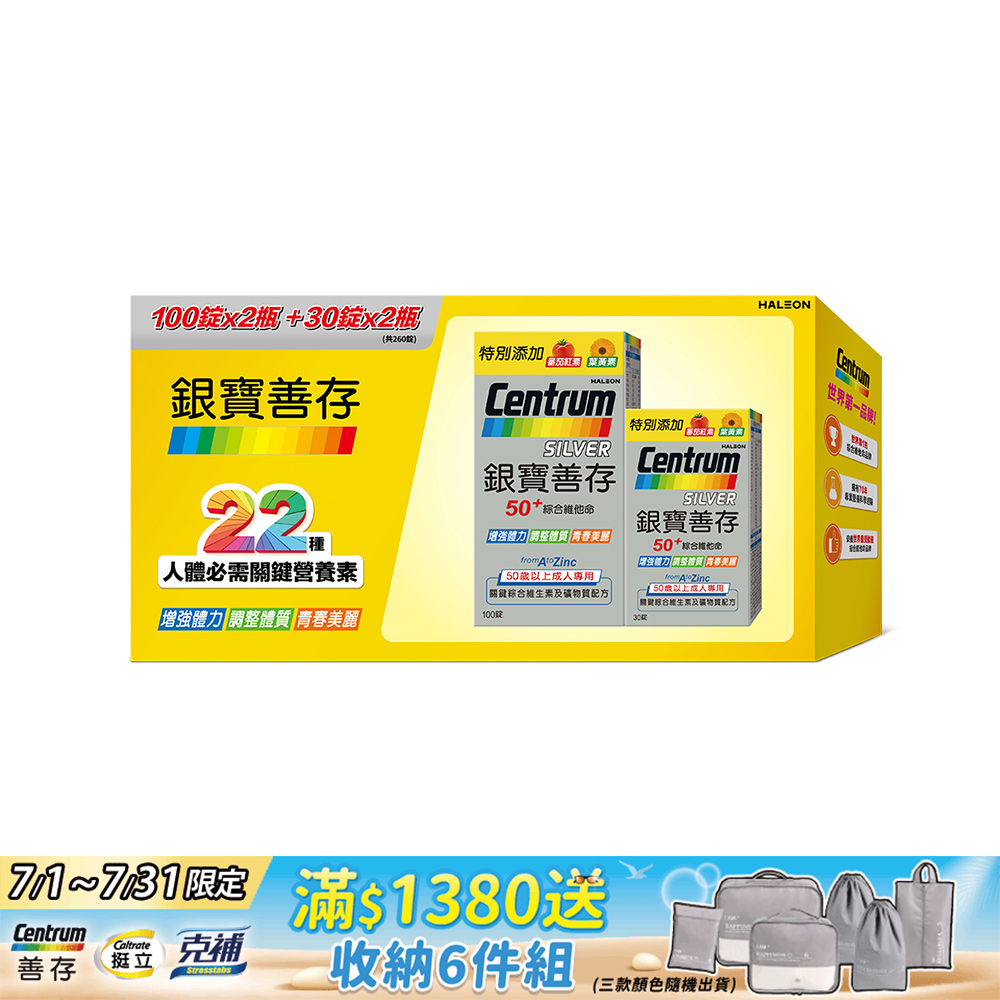 銀寶善存50+綜合維他命錠(100+30錠) 2組入