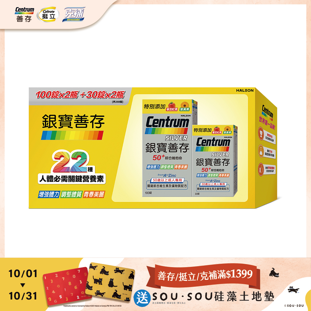 銀寶善存50+綜合維他命錠(100+30錠) 2組入