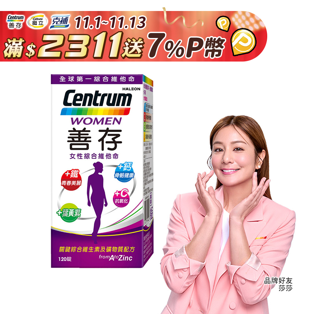 善存女性綜合維他命 120錠