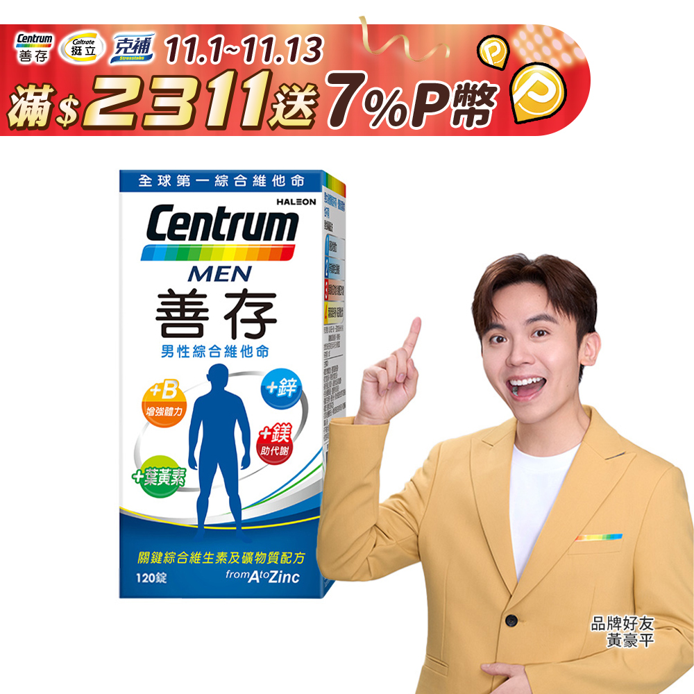 善存男性綜合維他命 120錠