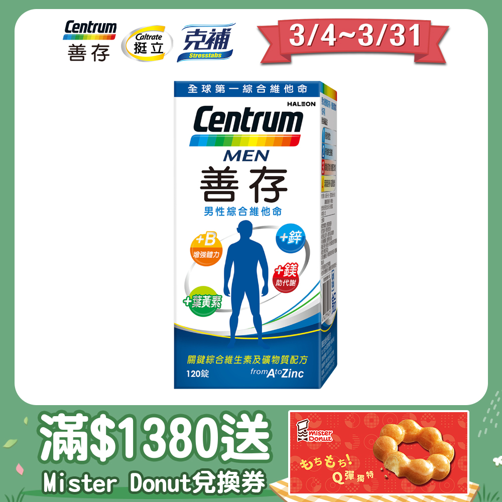 centrum 善存 男性綜合維他命120錠