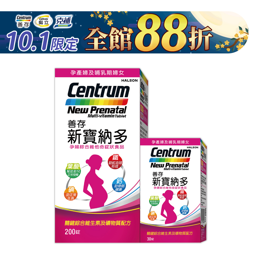 善存 新寶納多孕婦綜合維他命錠狀食品 200+30錠
