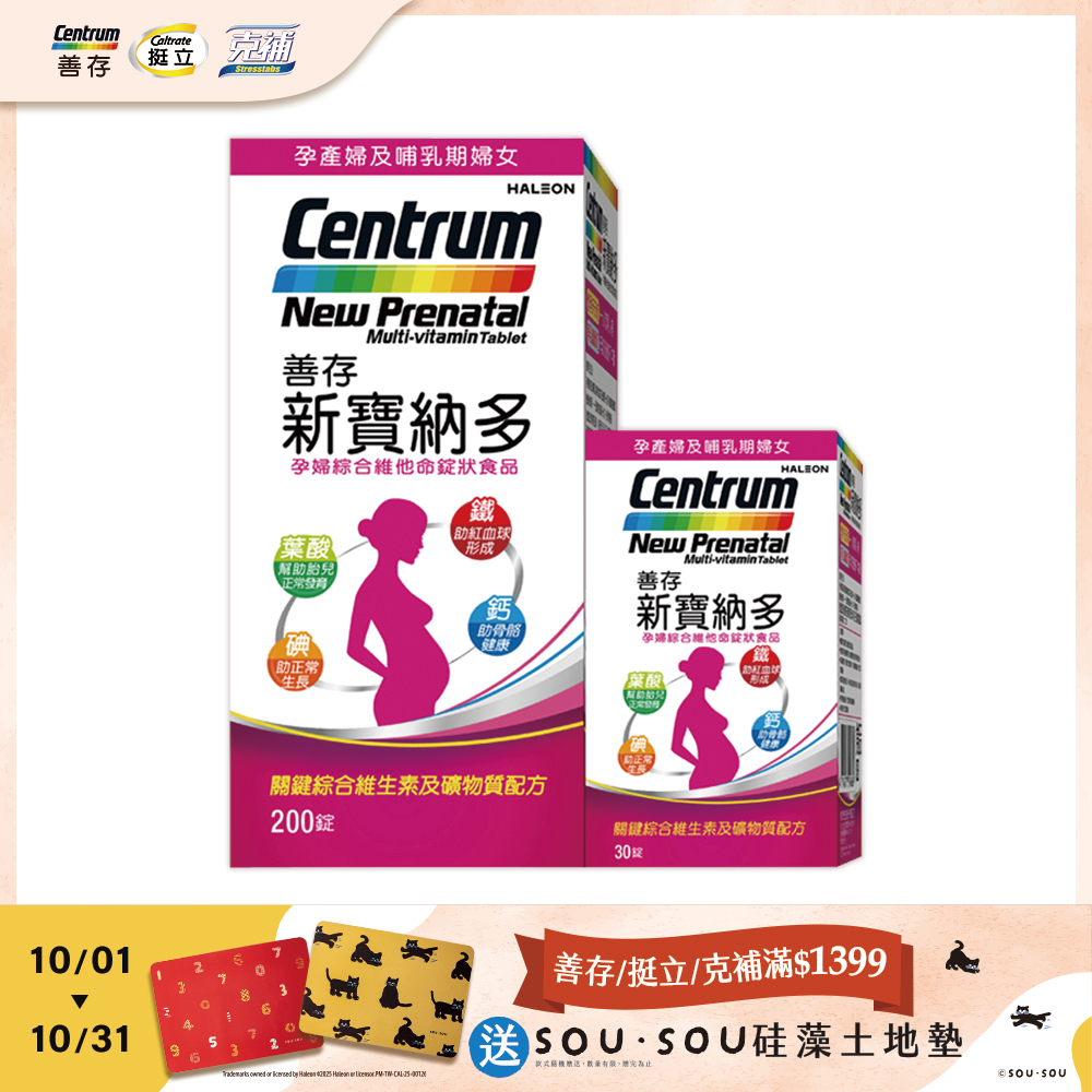 善存 新寶納多孕婦綜合維他命錠狀食品 200+30錠