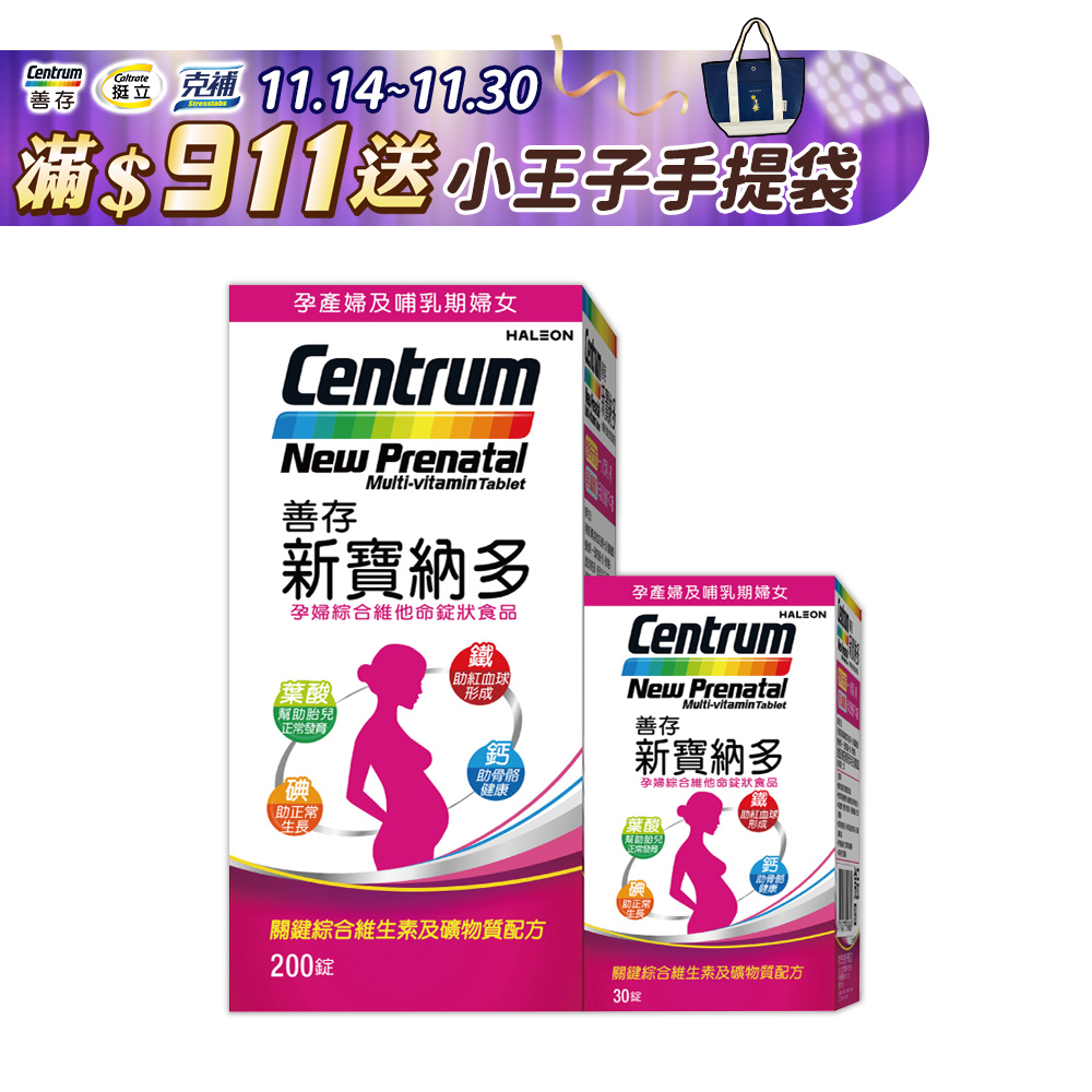 善存 新寶納多孕婦綜合維他命錠狀食品 200+30錠