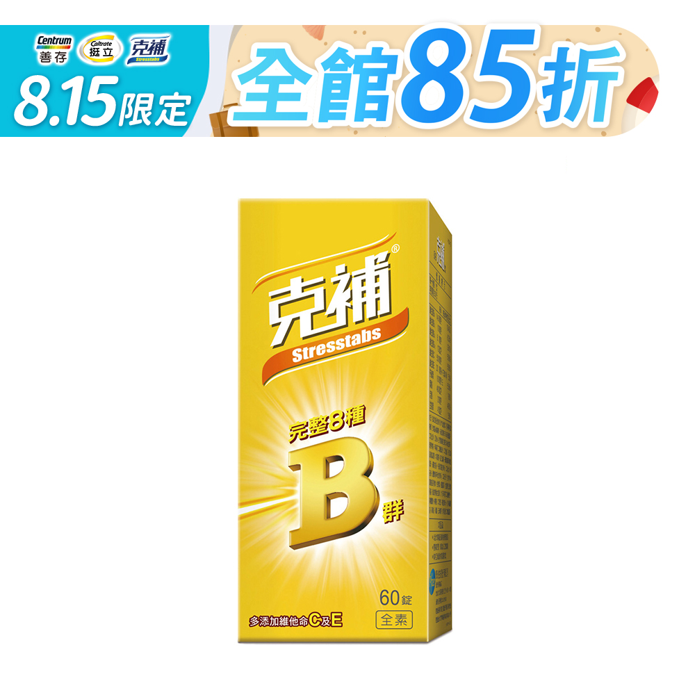 克補 完整維他命B群 60錠