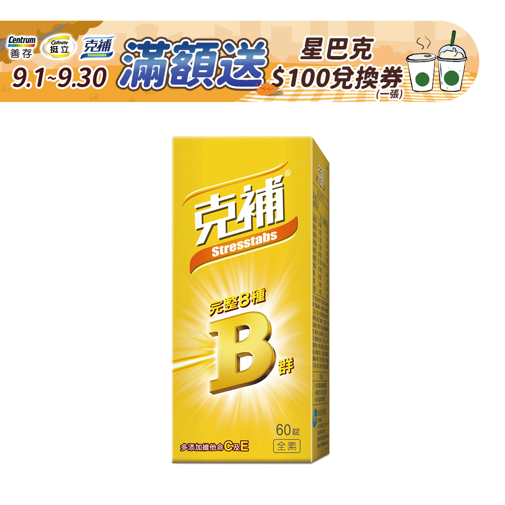 克補 完整維他命B群 60錠