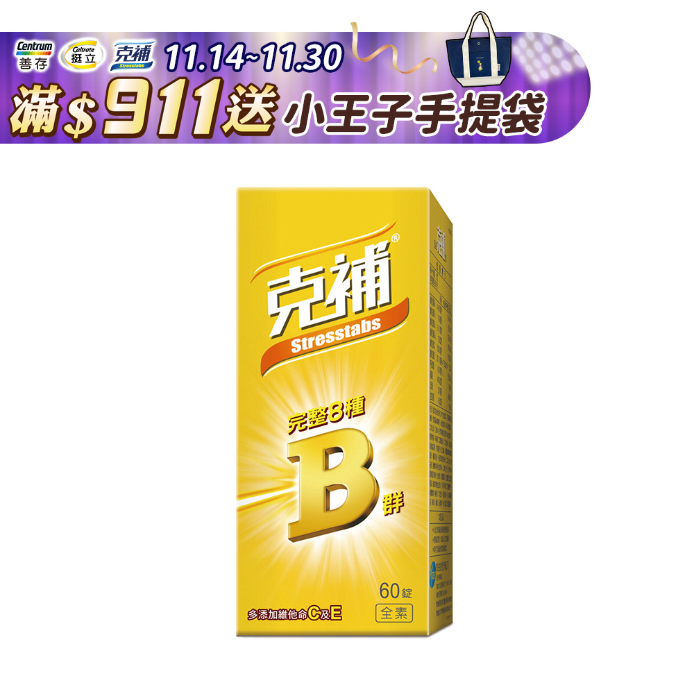 克補 完整維他命B群 60錠