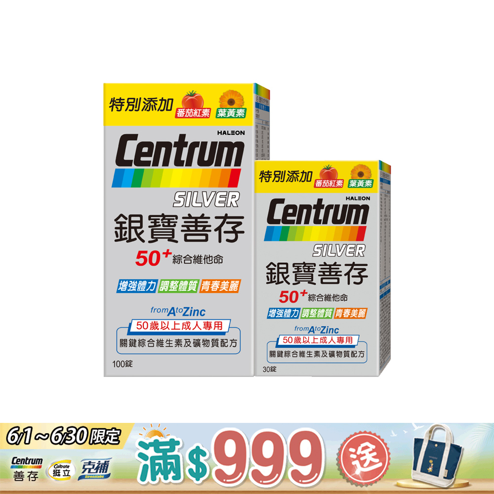 銀寶善存50+綜合維他命錠 100+30錠