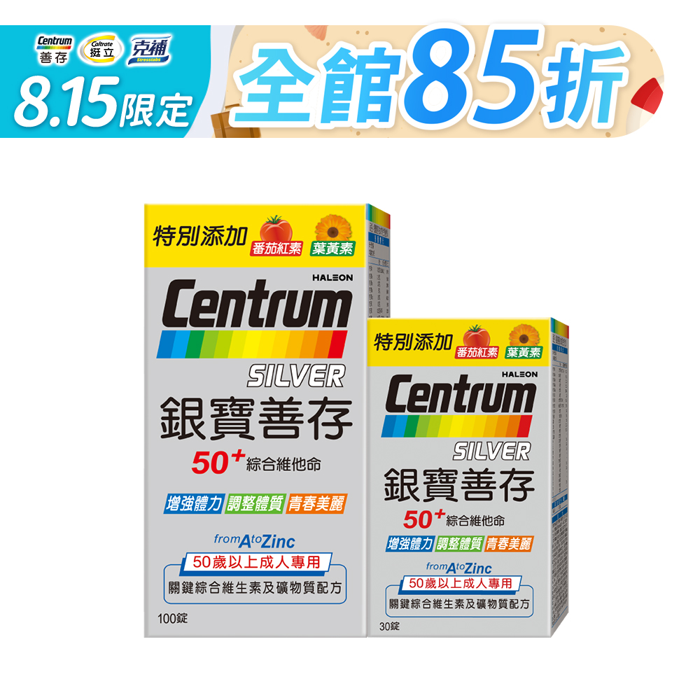 銀寶善存50+綜合維他命錠 100+30錠