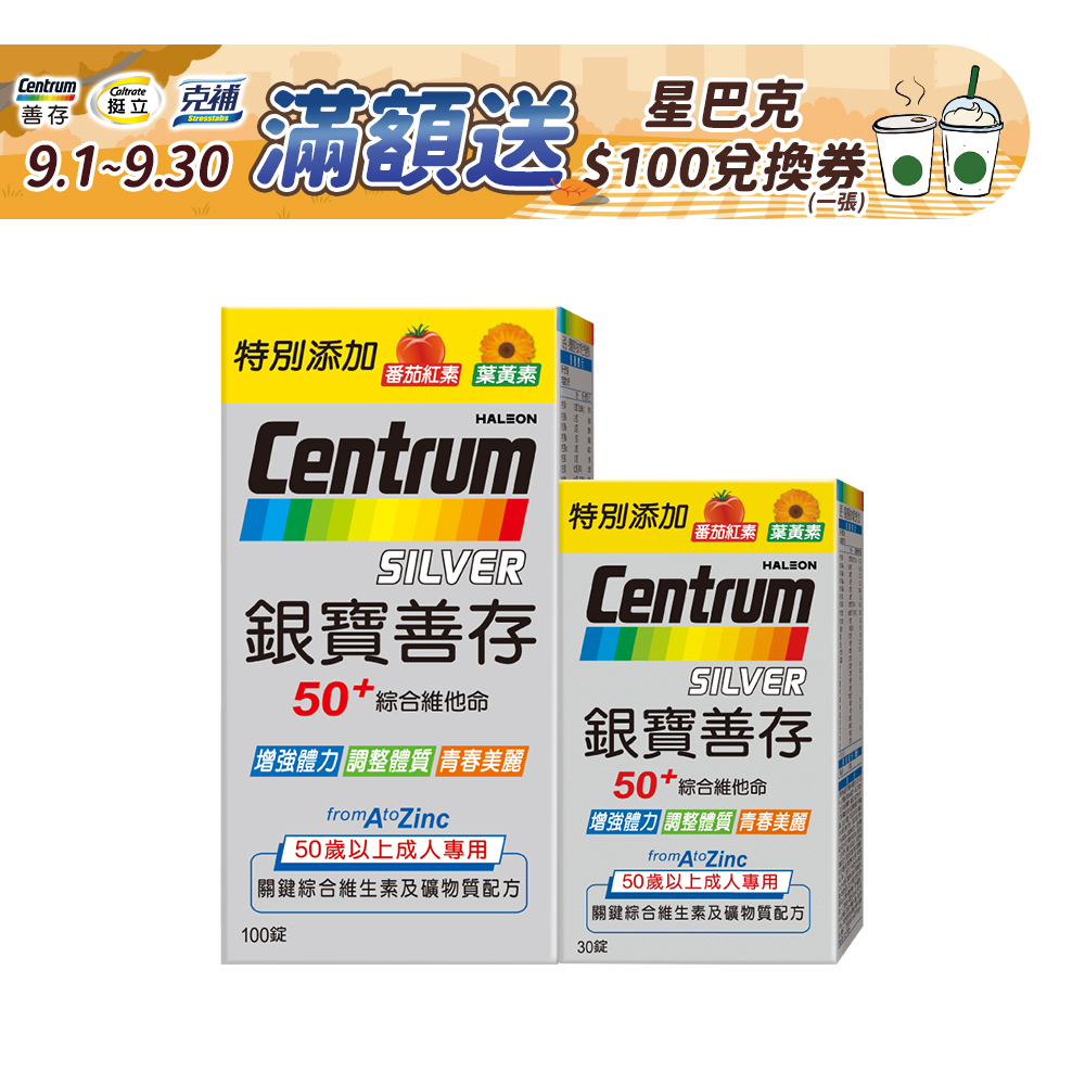 銀寶善存50+綜合維他命錠 100+30錠