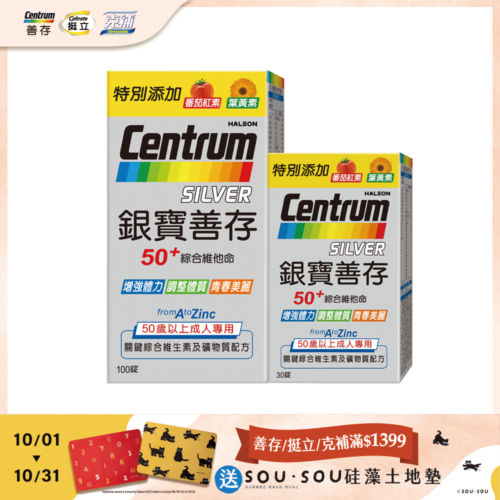 銀寶善存50+綜合維他命錠 100+30錠