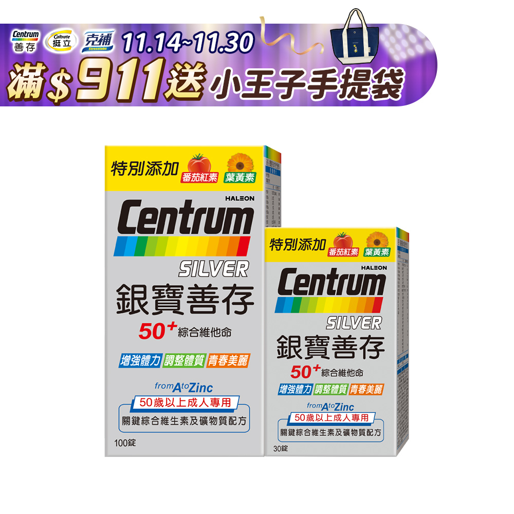 銀寶善存50+綜合維他命錠 100+30錠