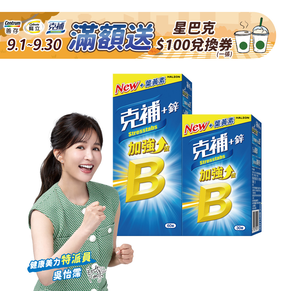 克補+鋅加強錠 90錠