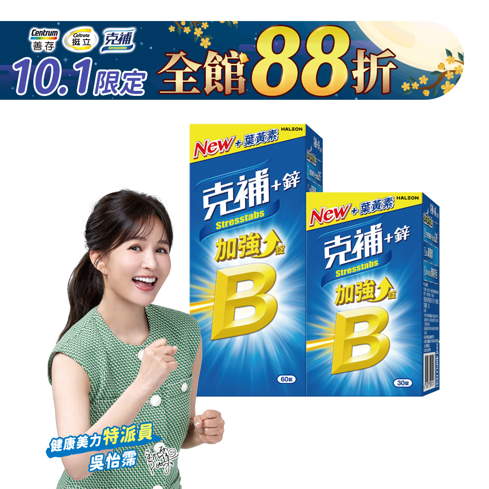 克補+鋅加強錠 90錠