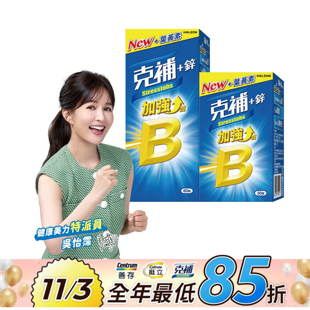 克補+鋅加強錠 90錠