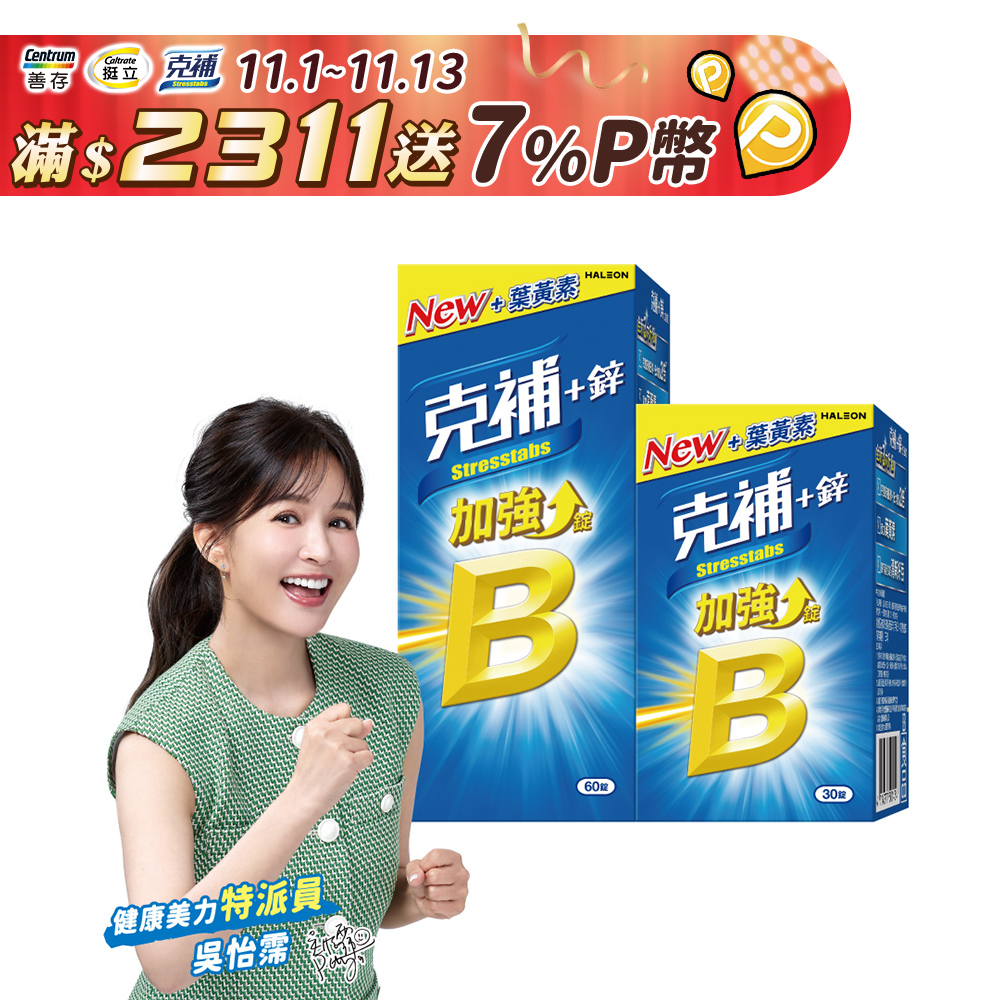 克補+鋅加強錠 90錠