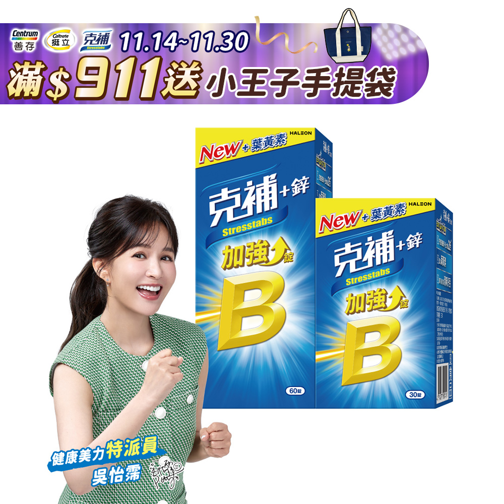 克補+鋅加強錠 90錠