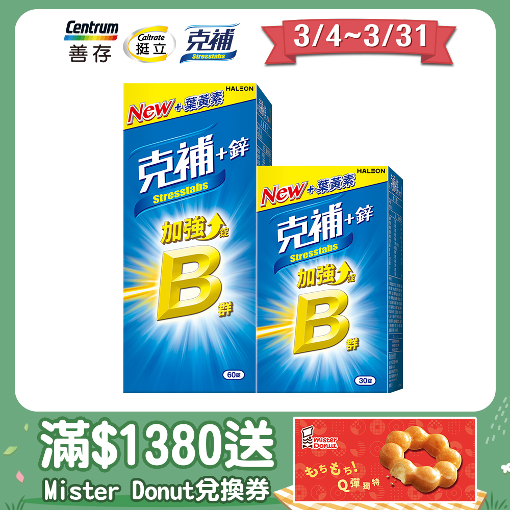 克補 B群+鋅加強錠 90錠