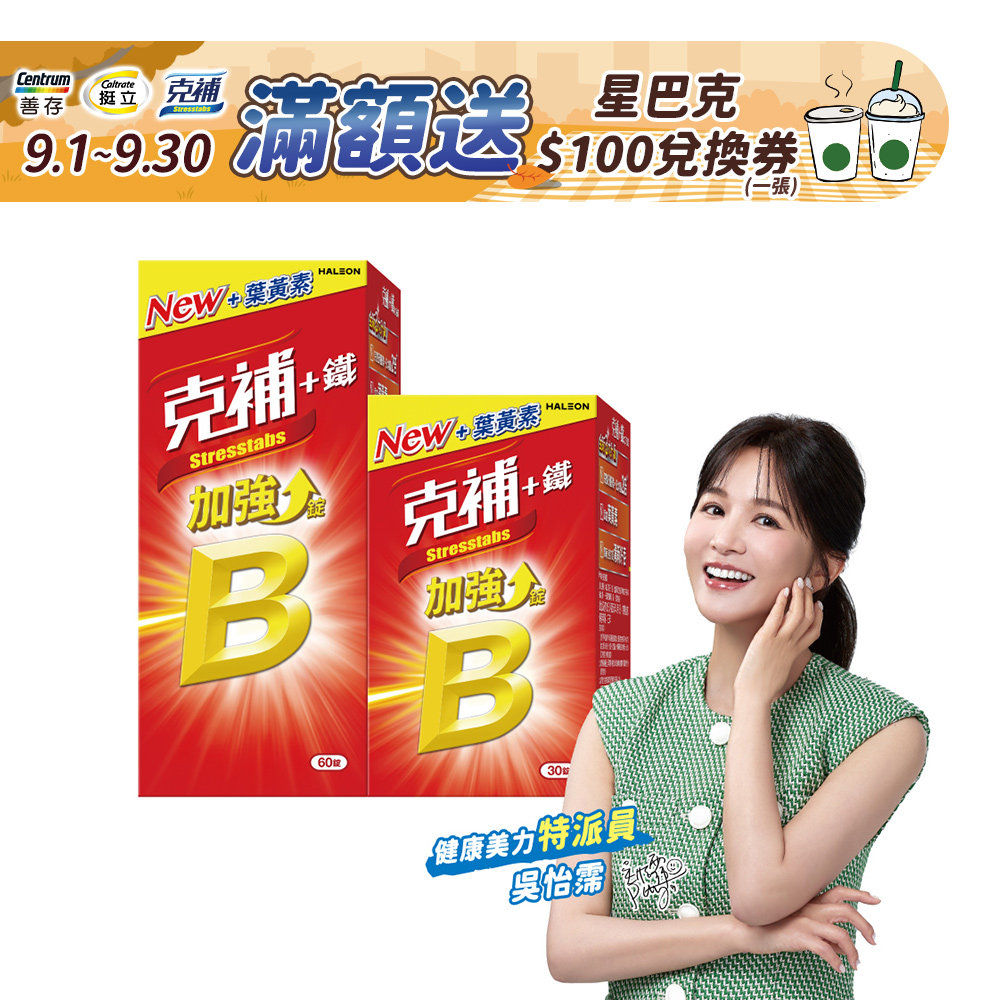克補+鐵加強錠 30+60錠