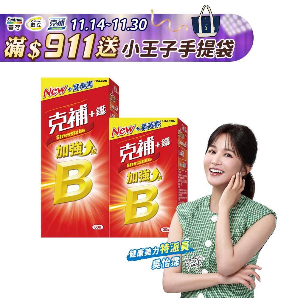 克補+鐵加強錠 30+60錠