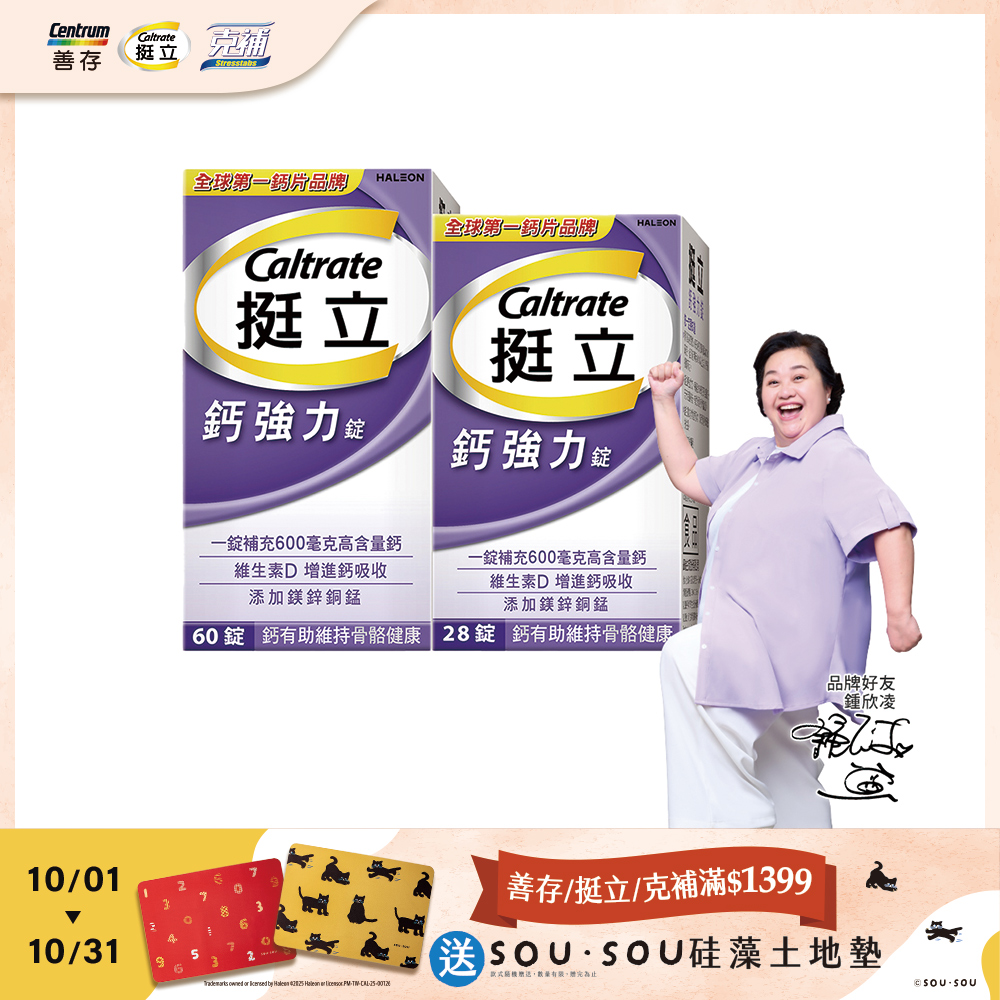 挺立 鈣強力錠60+28錠