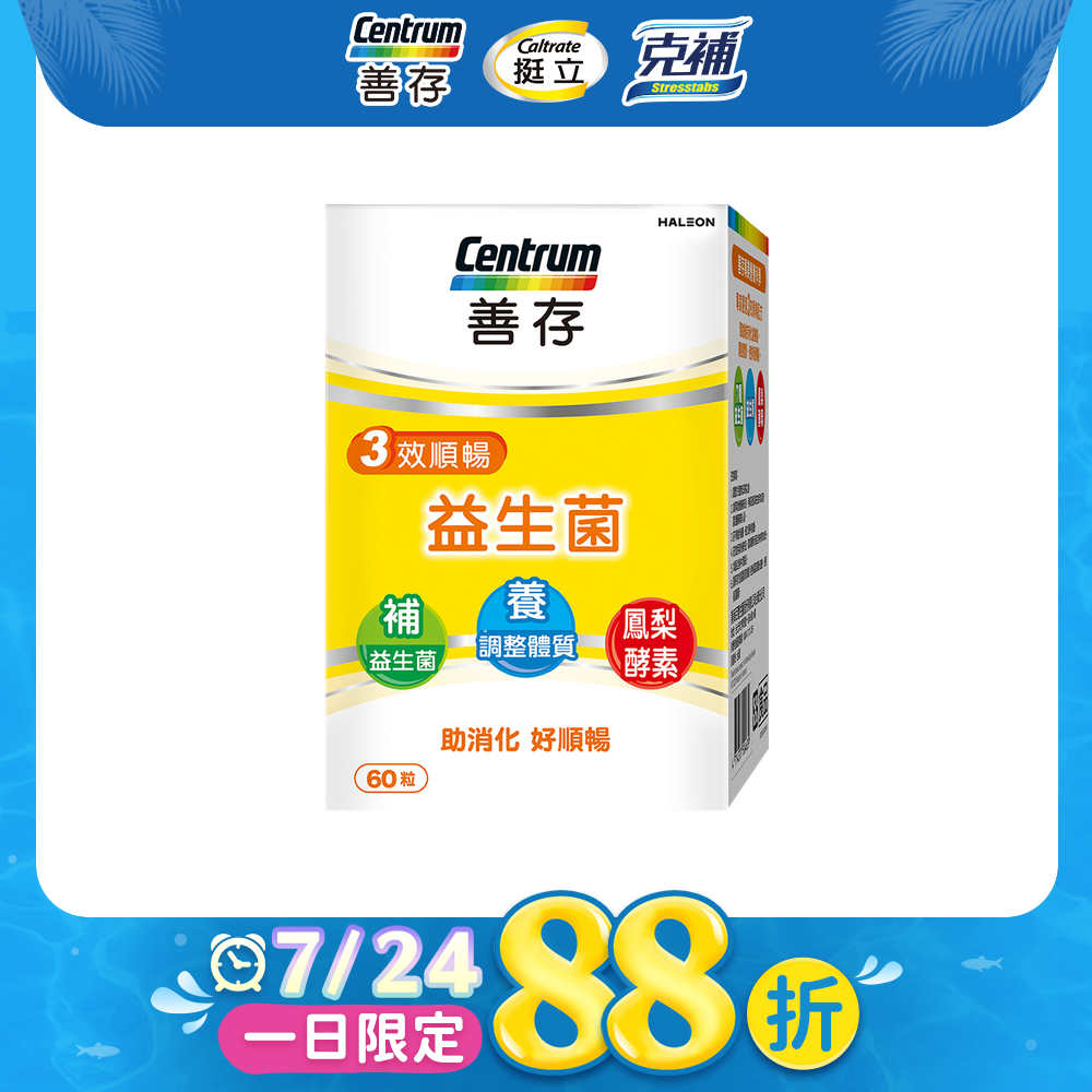 3效順暢益生菌膠囊60粒