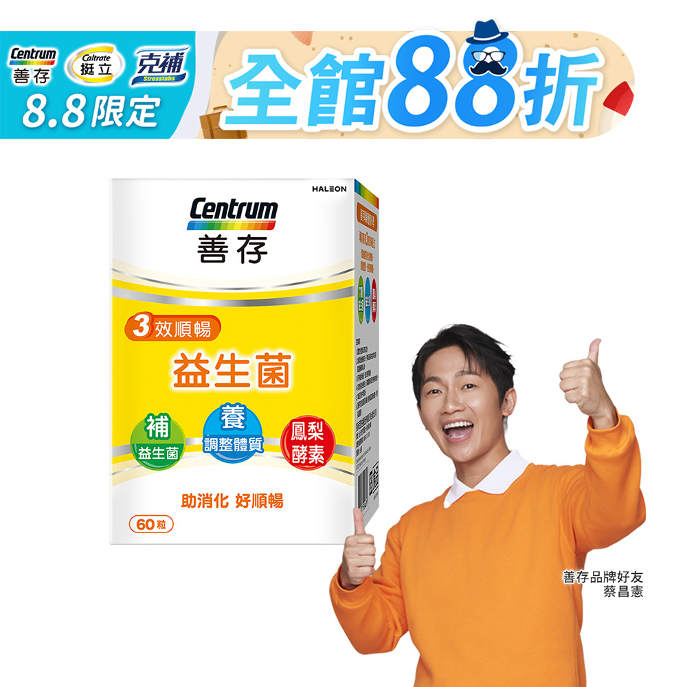 centrum 善存 3效順暢益生菌膠囊60粒