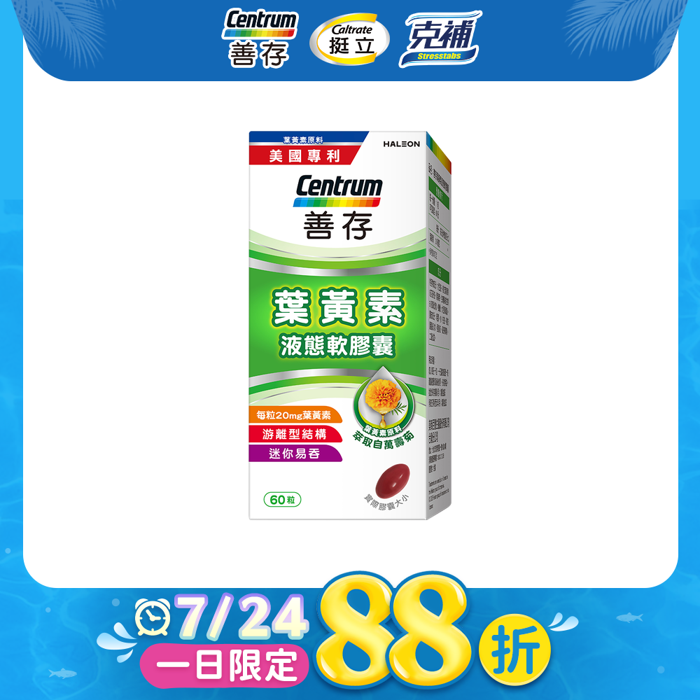 葉黃素液態軟膠囊 60粒