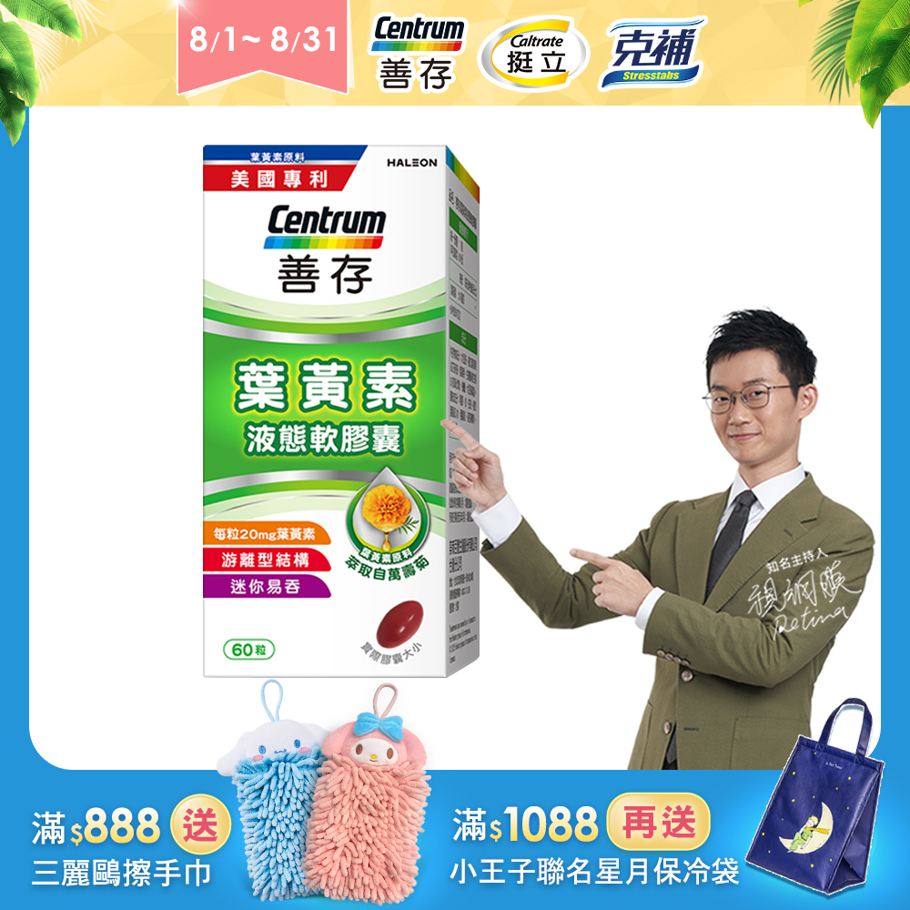 centrum 善存 葉黃素液態軟膠囊 60粒