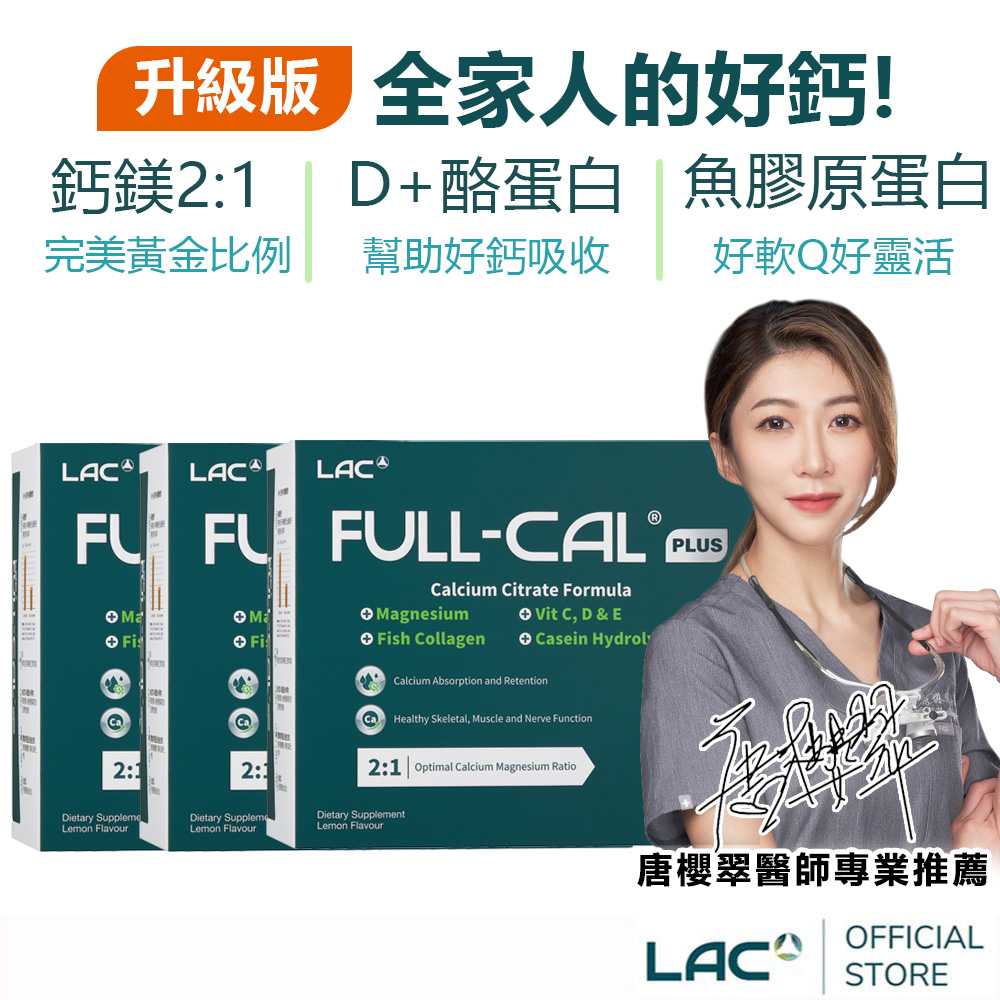 LAC 利維喜 Full-Cal優鎂鈣Plus-檸檬口味(60包/盒)x3入組(頂級檸檬酸鈣+鎂/溶在口中)