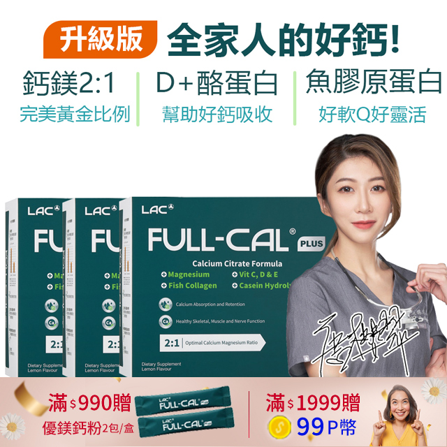 LAC 利維喜  3入組 Full-Cal優鎂鈣Plus 60包-檸檬口味(頂級檸檬酸鈣+鎂/溶在口中)