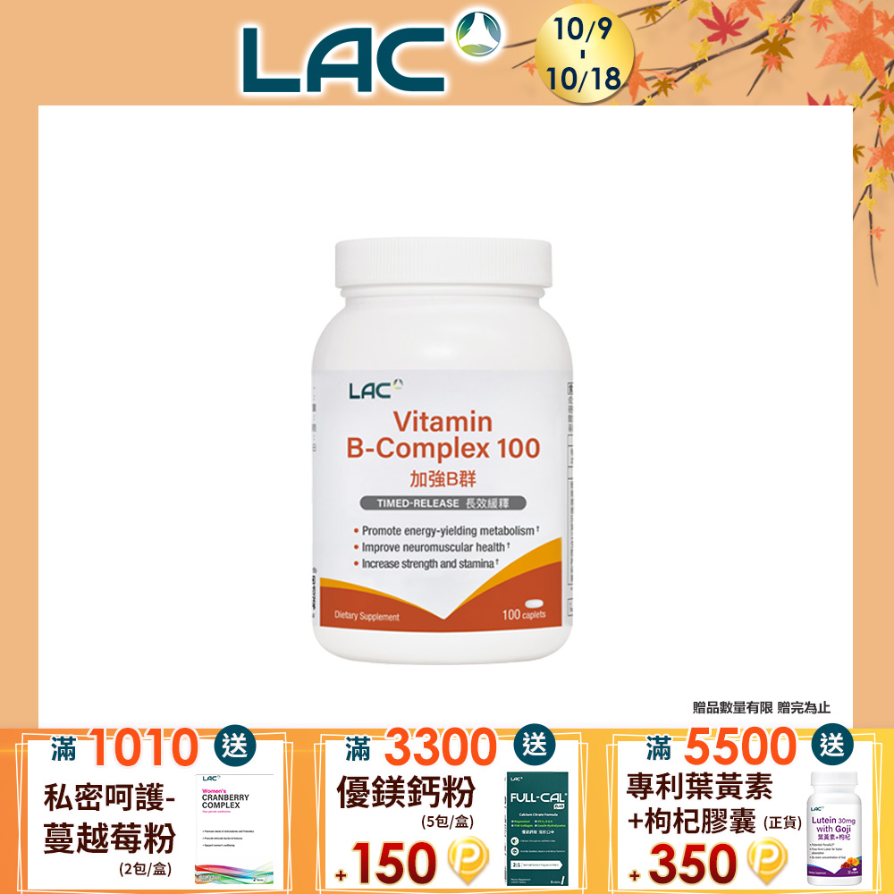 LAC 利維喜 B群100食品錠100錠(保護力/好活力/長效緩釋)