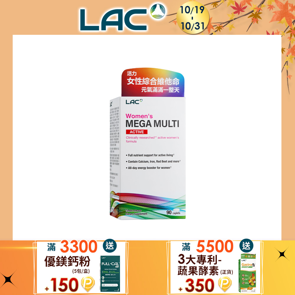 LAC 利維喜 活力女綜合食品錠90錠(鈣/鐵/維他命B群/加強型女性綜合維他命)