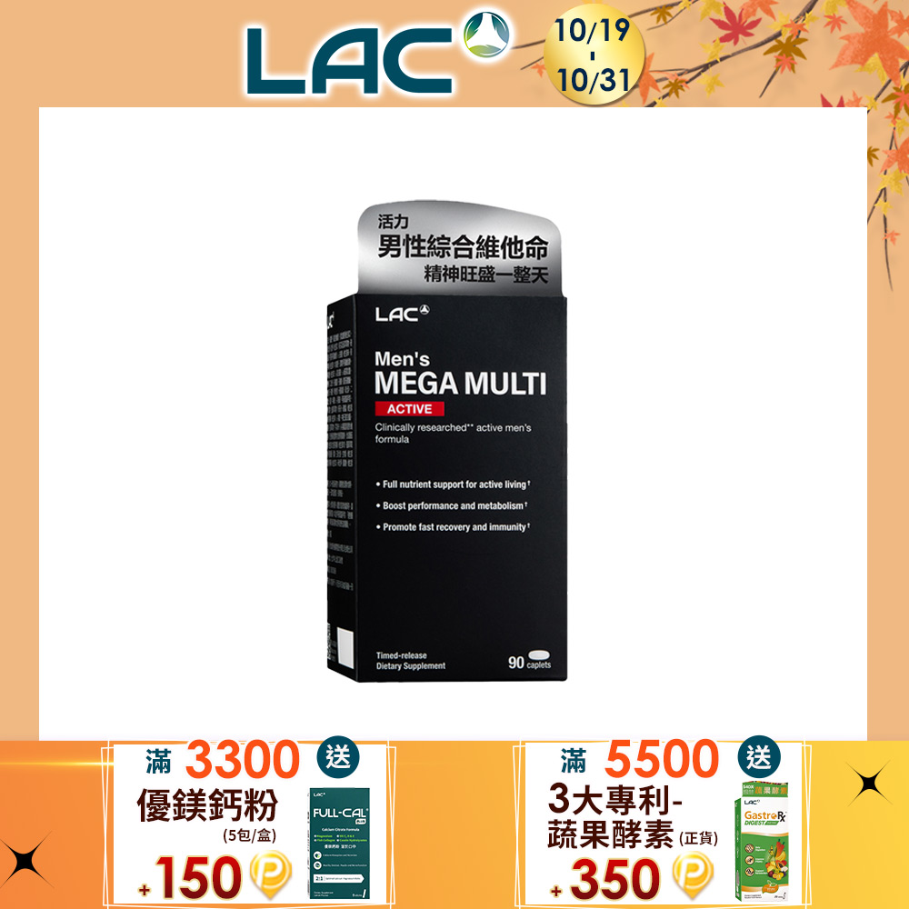 LAC 利維喜 活力男綜合食品錠90錠(加強型/男性綜合維他命/B群/薑黃/葉黃素)
