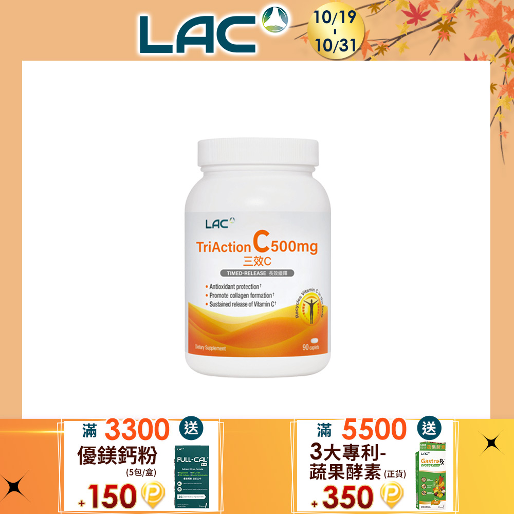 LAC 利維喜 三效C500食品錠90錠(維生素C/保護力/穀胱甘肽/葡萄籽)