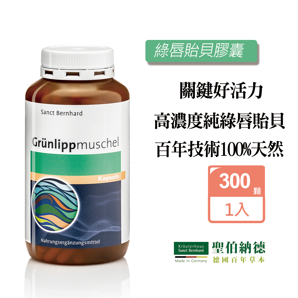 Sanct Bernhard 聖伯納德 綠唇貽貝膠囊(300粒/罐)