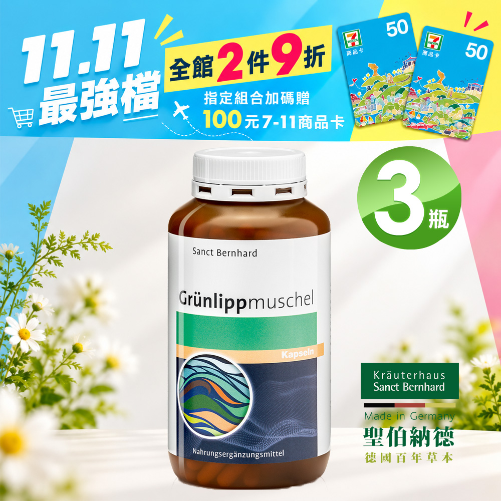 Sanct Bernhard 聖伯納德 綠唇貽貝膠囊(300粒/罐)X3瓶
