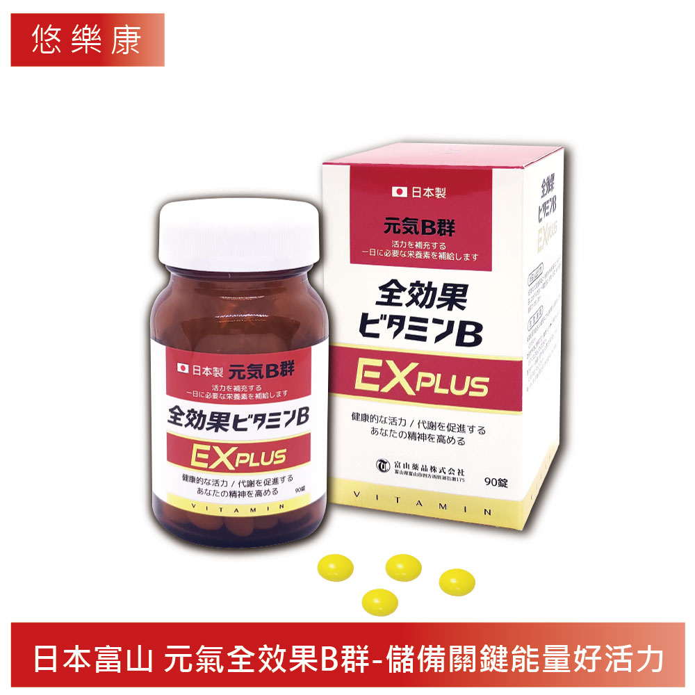 【富山藥品】悠樂康元氣全效果B群 EX Plus錠 90粒/瓶(日本原裝進口)