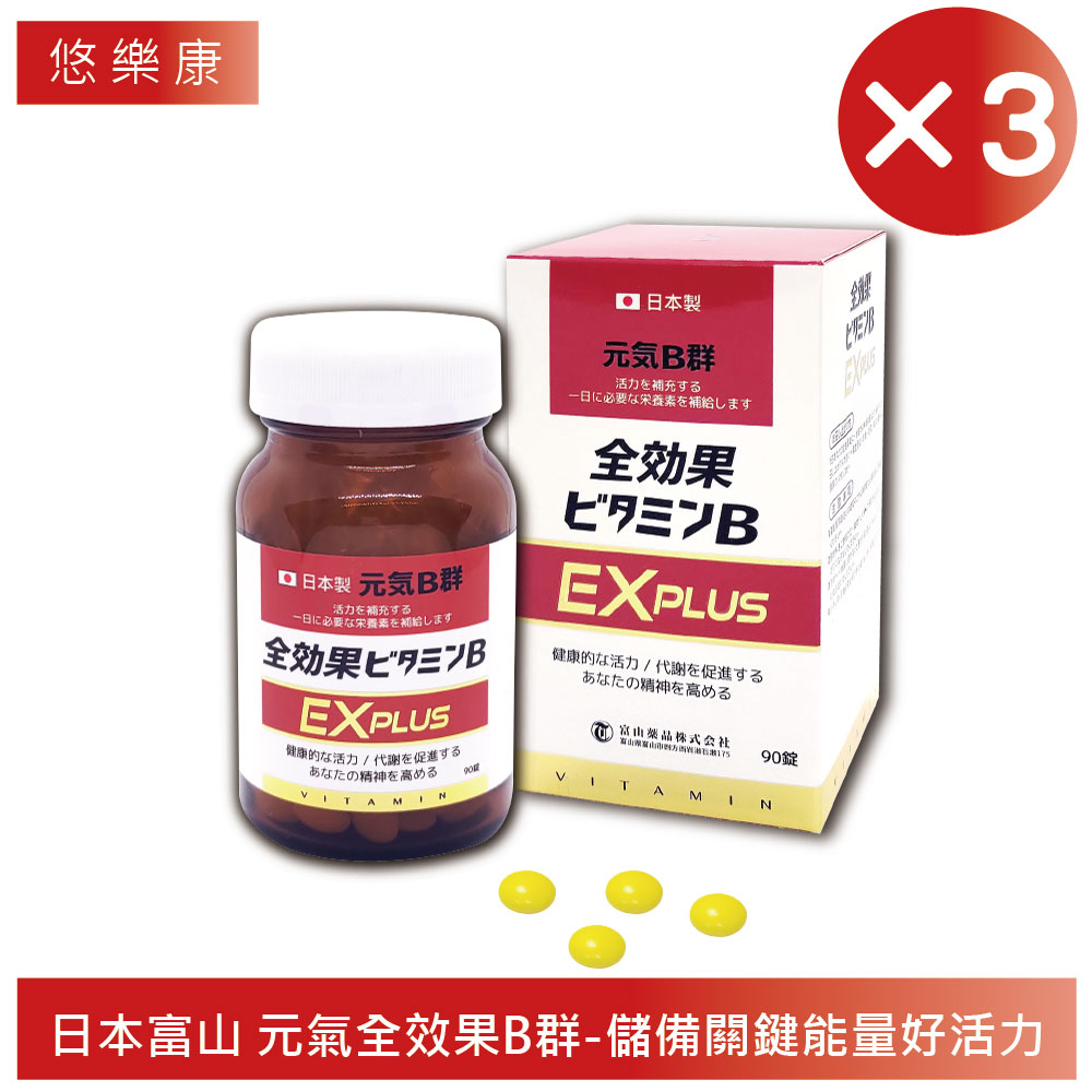 【富山藥品】 悠樂康元氣全效果B群 EX Plus錠 (90粒/瓶)-3入組(日本原裝進口)